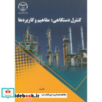 کنترل دستگاهی مفاهیم و کاربردها