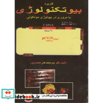 کاربرد بیوتکنولوژی با مروری در بیولوژی مولکولی