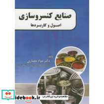 صنایع کنسروسازی اصول و کاربردها