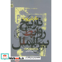نگرشی نو به تاریخ روابط بین الملل تا پایان جنگ جهانی دوم