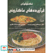 تکنولوژی فرآورده های ماکارونی