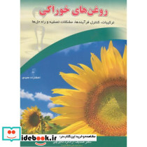 روغن های خوراکی