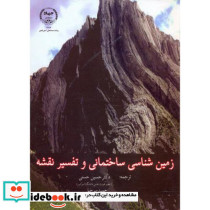 زمین شناسی ساختمانی و تفسیر نقشه