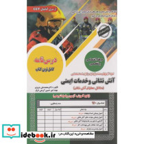 نمونه آزمونهای استخدامی آتش نشانی و خدمات ایمنی(مشاغل عملیاتی آتش نشانی)