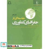 مقدمه ای بر جغرافیای کشاورزی