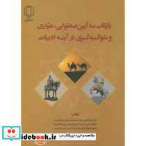 بازتاب سه آیین صعلوکی عیاری و شوالیه گری درآینه ادبیات