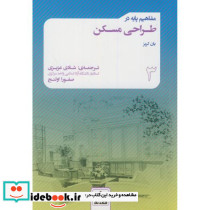 مفاهیم پایه در طراحی مسکن