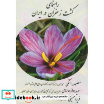 راهنمای کشت زعفران در ایران
