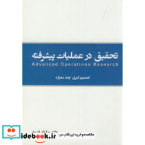 تحقیق در عملیات پیشرفته تصمیم گیری چند معیاره