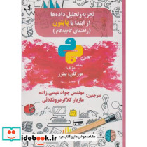 تجزیه و تحلیل داده ها از ابتدا با پایتون راهنمای گام به گام