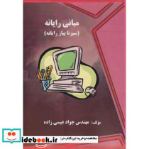 مبانی رایانه سیرتاپیاز رایانه