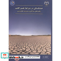 خشکسالی در شرایط تغییر اقلیم
