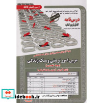 نمونه آزمونهای استخدامی مربی امور تربیتی و سبک زندگی حیطه تخصصی