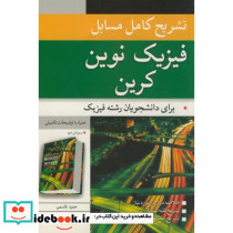 فیزیک نوین کرین