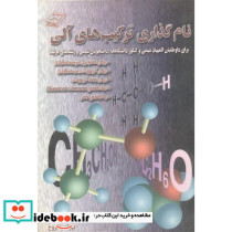 نام گذاری ترکیب های آلی