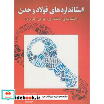 استانداردهای فولاد و چدن
