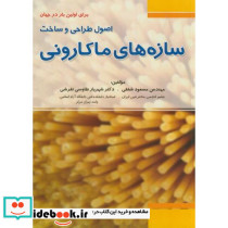 اصول طراحی و ساخت سازه های ماکارونی