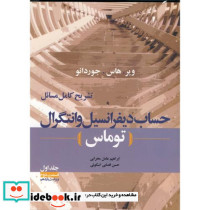 تشریح کامل حساب دیفرانسیل و انتگرال