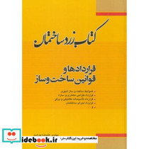 کتاب زرد ساختمان قراردادها و قوانین ساخت و ساز