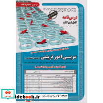 نمونه آزمونهای استخدامی مربی امور تربیتی حیطه اختصاصی