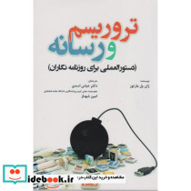 تروریسم و رسانه