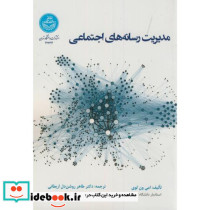 مدیریت رسانه های اجتماعی