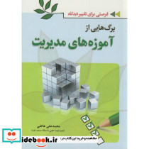 برگ هایی از آموزه های مدیریت
