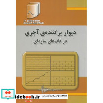 دیوار پرکننده ی آجری در قاب های سازه ای