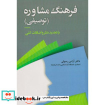 فرهنگ مشاوره توصیفی