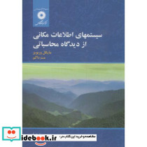 سیستم های اطلاعات مکانی از دیدگاه محاسباتی