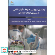 راهنمای بیهوشی حیوانات آزمایشگاهی