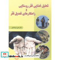 تحلیل فضایی فقر روستایی و راهکارهای تعدیل فقر