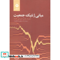 مبانی ژنتیک جمعیت نشر مرکزنشردانشگاهی