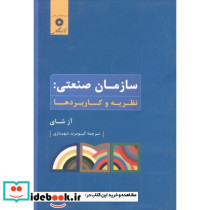 سازمان صنعتی نظریه و کاربردها