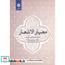 معیار الاشعار
