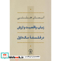 زبان واقعیت و ارزش در فلسفه مک داول