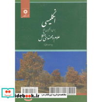 انگلیسی برای دانشجویان علوم و مهندسی جنگل