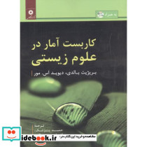 کاربست آمار در علوم زیستی