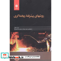 روشهای پیشرفته ریخته گری