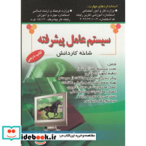 سیستم عامل پیشرفته شاخه کاردانش