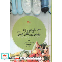 تغذیه ورزشی براساس رژیم غذایی گیاهی