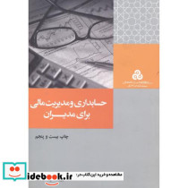 حسابداری و مدیریت مالی برای مدیران