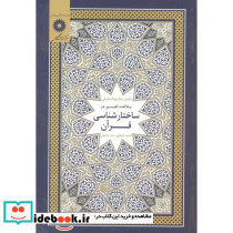 بلاغت تعبیر در ساختارشناسی قرآن