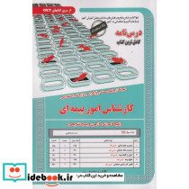 نمونه آزمونهای استخدامی کارشناس امور بیمه ای