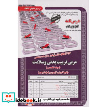 نمونه آزمونهای استخدامی مربی تربیت بدنی و سلامت حیطه تخصصی