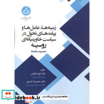 زمینه ها عامل ها و پیامدهای تحول در سیاست خاورمیانه ای روسیه