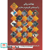 بهداشت روانی وآسیب شناسی کاربردی در مدارس