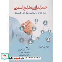 حسابداری منابع انسانی