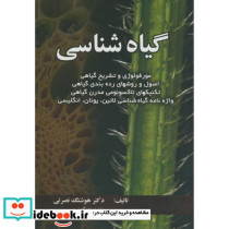 گیاه شناسی