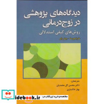 دیدگاه های پژوهشی در زوج درمانی
